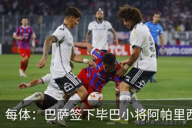 每体：巴萨签下毕巴小将阿帕里西奥，球员技术特点类似梅西