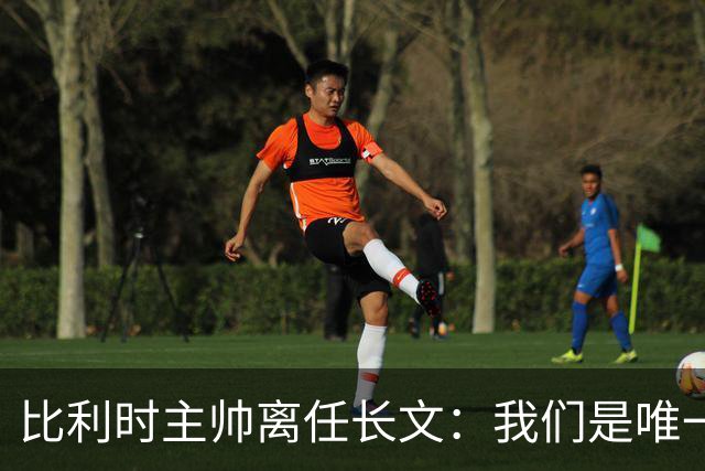 比利时主帅离任长文：我们是唯一攻破西班牙大门的球队