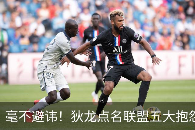 毫不避讳！狄龙点名联盟五大抱怨王，库里詹姆斯东契奇全部上榜