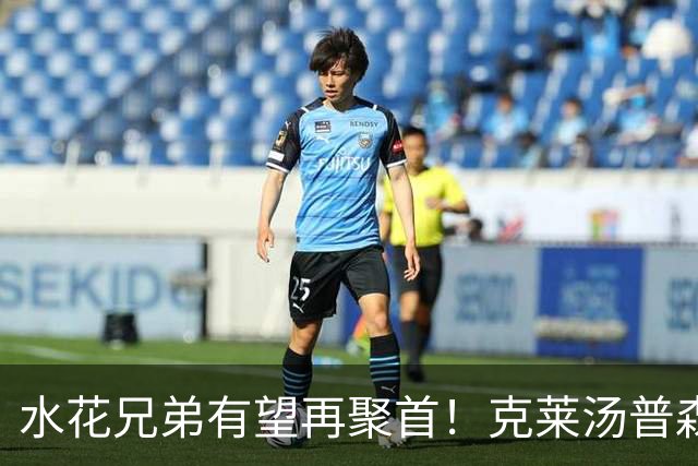 水花兄弟有望再聚首！克莱汤普森回归勇士的关键条件曝光
