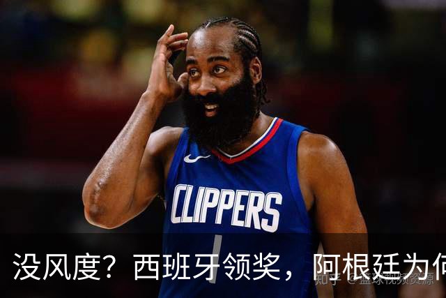 没风度？西班牙领奖，阿根廷为何全队背过身？名记怒批，梅西将退出