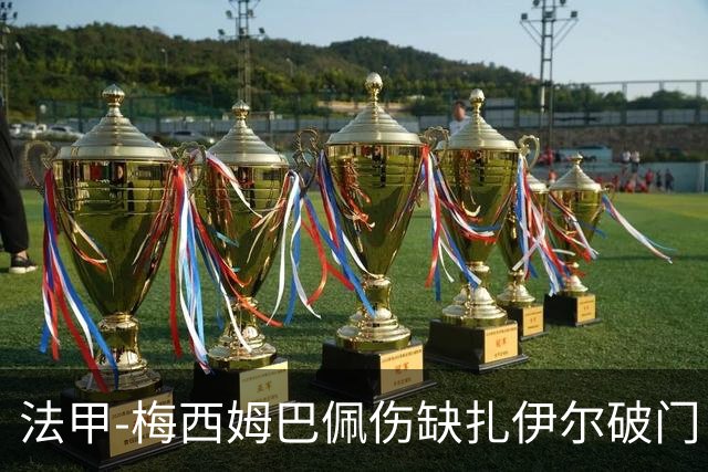 法甲-梅西姆巴佩伤缺扎伊尔破门 巴黎1-3摩纳哥