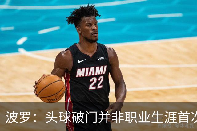 波罗：头球破门并非职业生涯首次，皮球的落点很合适