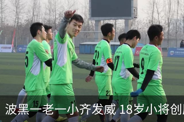 波黑一老一小齐发威 18岁小将创历史哲科完成里程碑