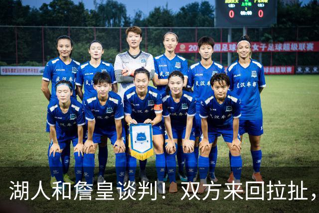 湖人和詹皇谈判！双方来回拉扯，有意14+10顶级中锋，曾要价小里