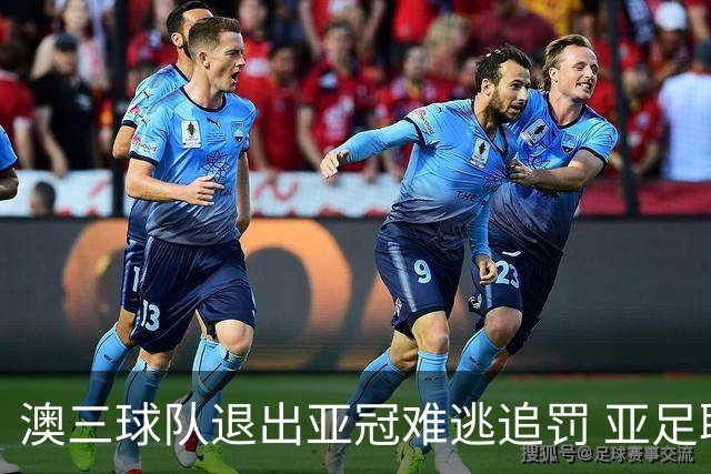 澳三球队退出亚冠难逃追罚 亚足联铁腕将适时展现