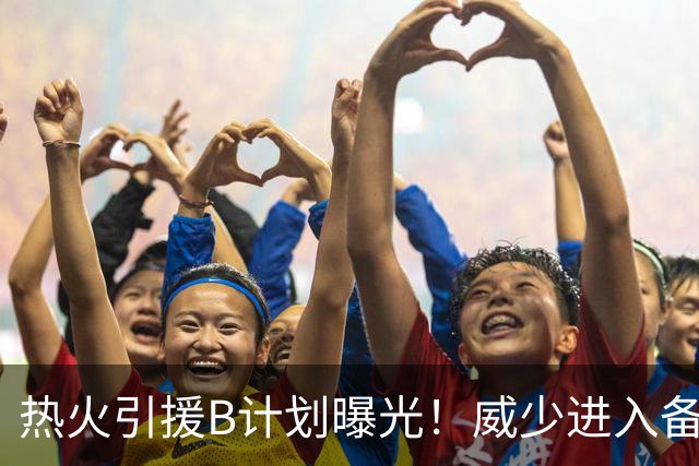 热火引援B计划曝光！威少进入备选名单：若签不到詹姆斯就追他