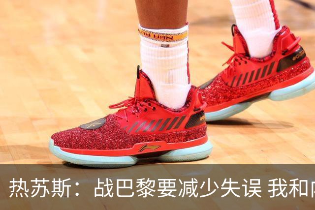 热苏斯：战巴黎要减少失误 我和内马尔相互尊重