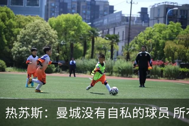 热苏斯：曼城没有自私的球员 所有人都想帮助球队