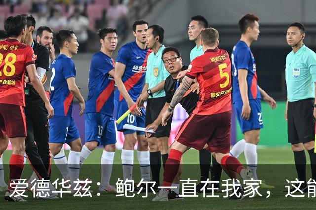 爱德华兹：鲍尔一直在我家，这能帮我们冲冠