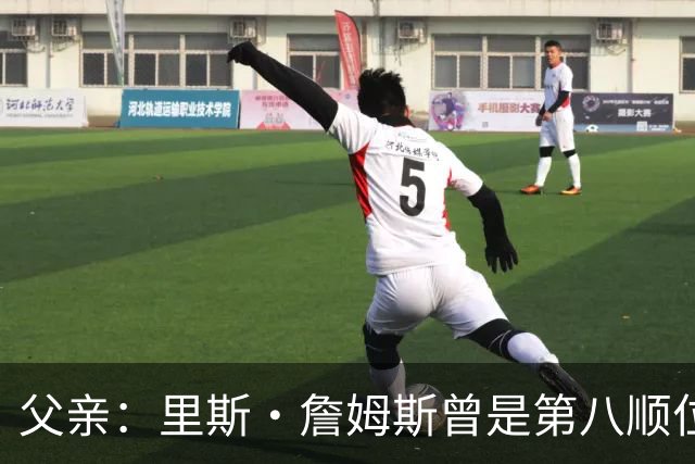 父亲：里斯·詹姆斯曾是第八顺位中场，为踢上比赛被迫改位置