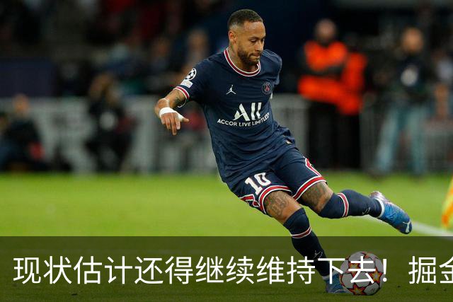 现状估计还得继续维持下去！掘金锋线新星最终可能还会继续留队？