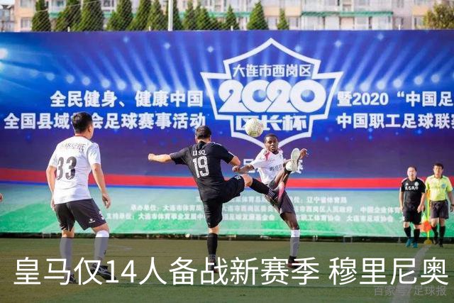 皇马仅14人备战新赛季 穆里尼奥：希望他们国家队输球！