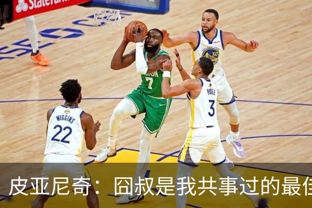 皮亚尼奇：囧叔是我共事过的最佳教练 教了我很多
