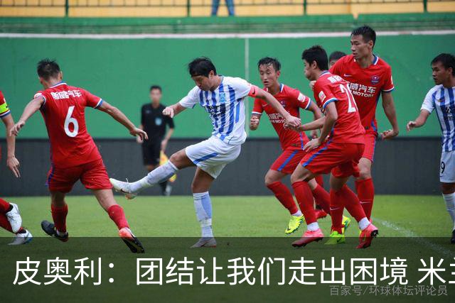 皮奥利：团结让我们走出困境 米兰配得上战胜尤文