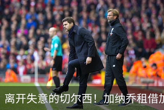 离开失意的切尔西！加纳乔租借加盟维拉，表现好可触发强制买断！