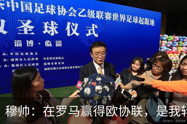 穆帅：在罗马赢得欧协联，是我转向更多为他人着想的时刻
