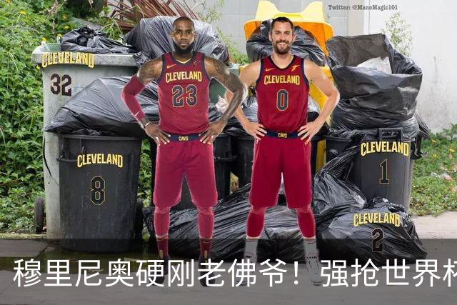 穆里尼奥硬刚老佛爷！强抢世界杯冠军王牌，皇马内部彻底对立