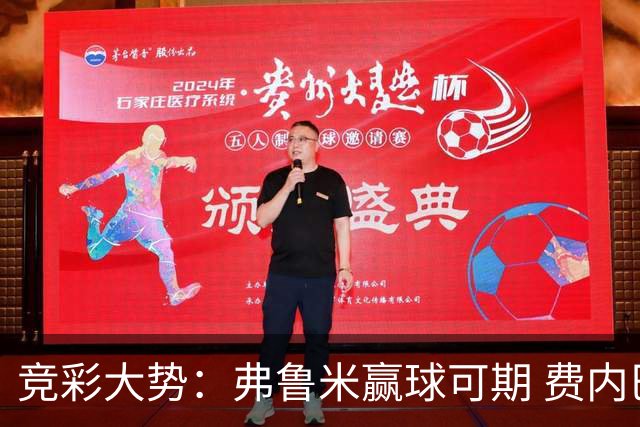 竞彩大势：弗鲁米赢球可期 费内巴切取得完胜