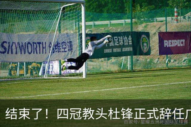 结束了！四冠教头杜锋正式辞任广东队主帅
