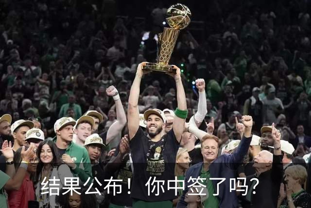 结果公布！你中签了吗？