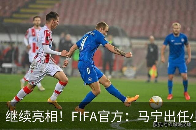 继续亮相！FIFA官方：马宁出任小组赛法国VS挪威第四官员