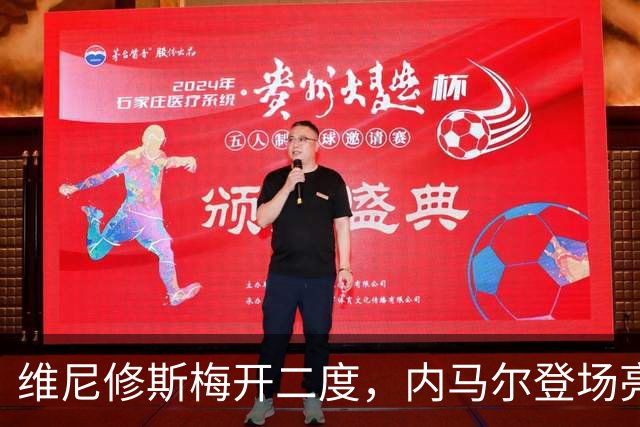 维尼修斯梅开二度，内马尔登场亮相，巴西队3：0战胜苏格兰队