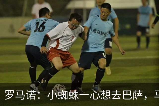 罗马诺：小蜘蛛一心想去巴萨，马竞坚决不卖，皇马巴黎已退出争夺