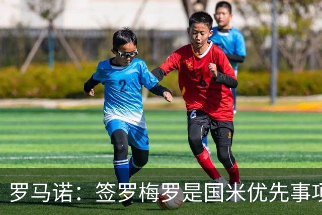 罗马诺：签罗梅罗是国米优先事项，已与热刺以及球员阵营直接接触