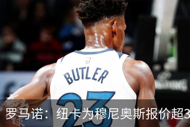 罗马诺：纽卡为穆尼奥斯报价超3000万欧，皇马预计获益超1600万欧