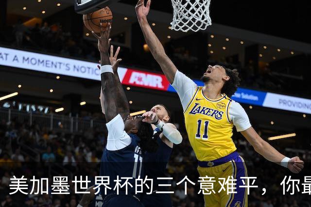 美加墨世界杯的三个意难平，你最心疼谁