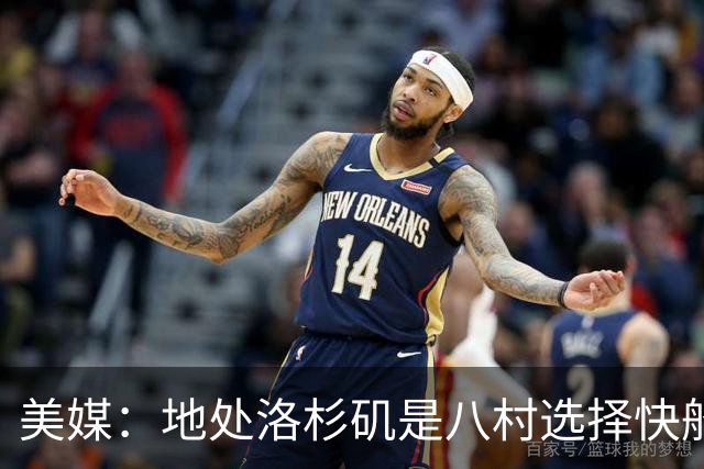 美媒：地处洛杉矶是八村选择快船的关键因素 开拓者从未有过机会