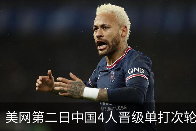 美网第二日中国4人晋级单打次轮 张之臻因伤退赛