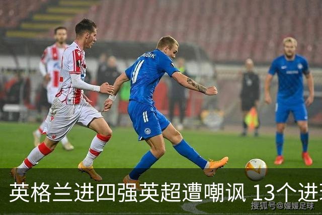 英格兰进四强英超遭嘲讽 13个进球竟无一出自第一联赛