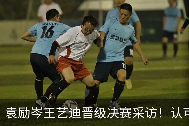 袁励岑王艺迪晋级决赛采访！认可莎头实力，纯抗相持，全力以赴拼