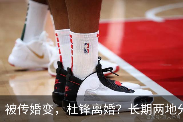 被传婚变，杜锋离婚？长期两地分居，名记回应，家庭情况曝光