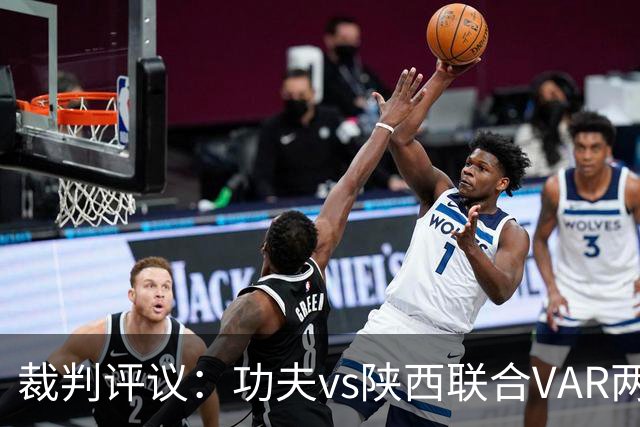 裁判评议：功夫vs陕西联合VAR两度介入错误，曹康红牌判罚正确