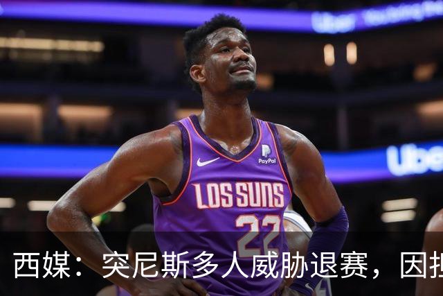 西媒：突尼斯多人威胁退赛，因担忧换成本土主帅会服从高层压力