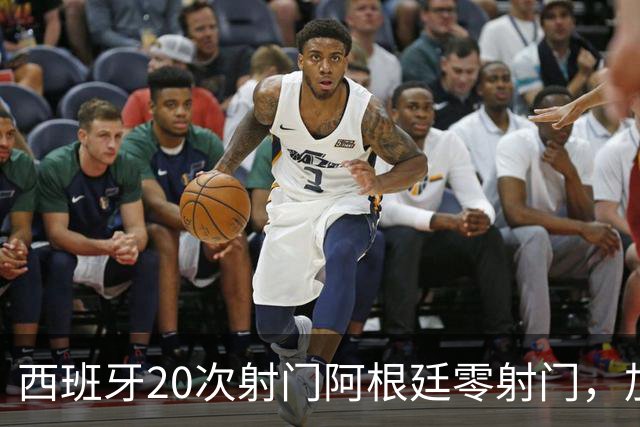 西班牙20次射门阿根廷零射门，加时绝杀夺世界杯冠军