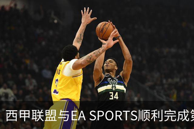 西甲联盟与EA SPORTS顺利完成第二届Next Gen Drafts项目最终阶段