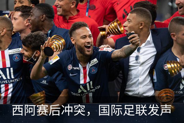 西阿赛后冲突，国际足联发声