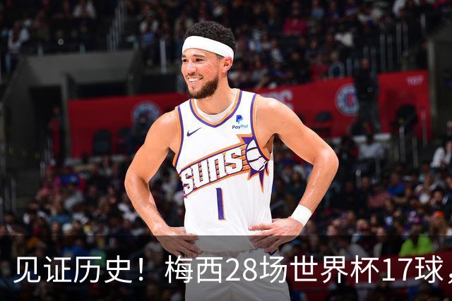 见证历史！梅西28场世界杯17球，超越克洛泽独享世界杯历史射手王