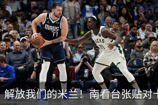 解放我们的米兰！南看台张贴对卡迪纳莱、伊布的通缉令，表达不满