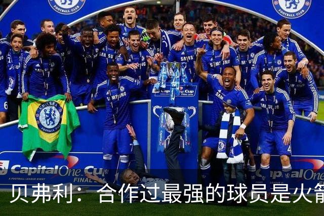 贝弗利：合作过最强的球员是火箭哈登 他底盘很稳能顶防低位