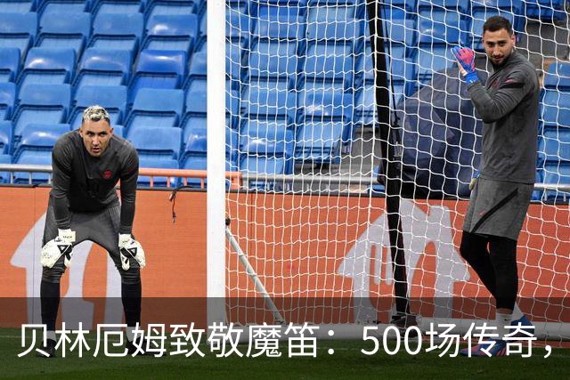 贝林厄姆致敬魔笛：500场传奇，多么伟大的成就