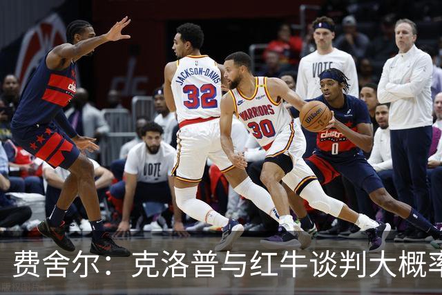 费舍尔：克洛普与红牛谈判大概率会达成共识，这早已不是什么秘密