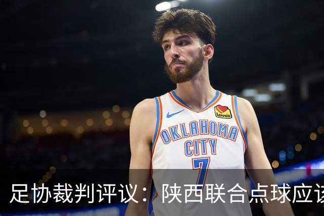 足协裁判评议：陕西联合点球应该重踢，裁判判罚决定错误