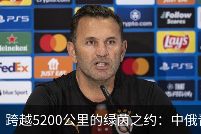 跨越5200公里的绿茵之约：中俄青少年用足球续写友城故事