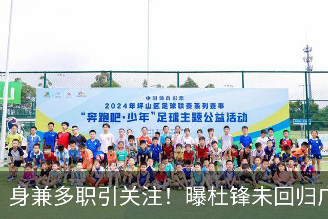 身兼多职引关注！曝杜锋未回归广东率队训练事出有因 续约仍未有进展