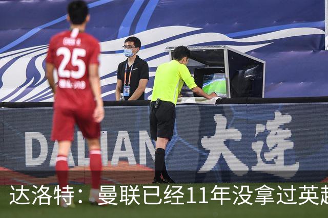 达洛特：曼联已经11年没拿过英超冠军了